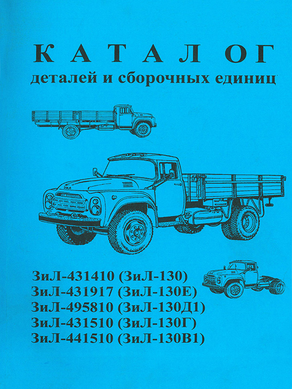 ЗиЛ 130 / ЗиЛ 130Е / ЗиЛ 130Д1 / ЗиЛ 130Г / ЗиЛ 130В1 с 1962 по 1976 год, каталог деталей и сборочных единиц в электронном виде