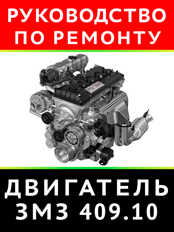 Engine ZMZ 409.10, user e-manual (in Russian)