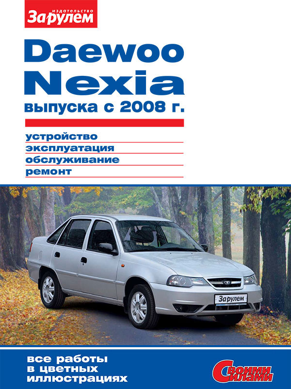 Daewoo Nexia с 2008 года, книга по ремонту в электронном виде