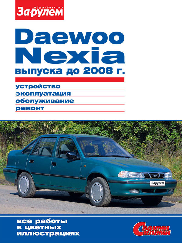 Daewoo Nexia до 2008 года, книга по ремонту в электронном виде