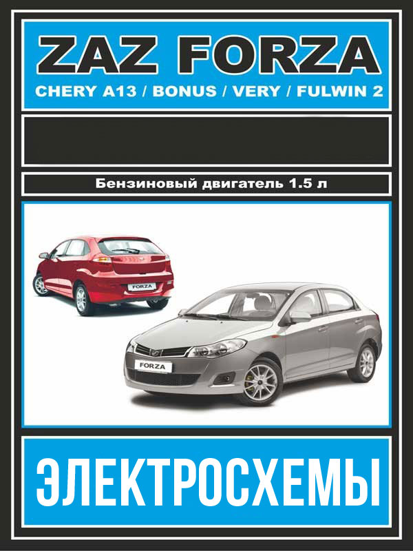 ZAZ Forza / Chery Bonus / Chery A13 / Chery Very / Chery Fulwin 2 c двигателем 1,5 литра, электросхемы в электронном виде