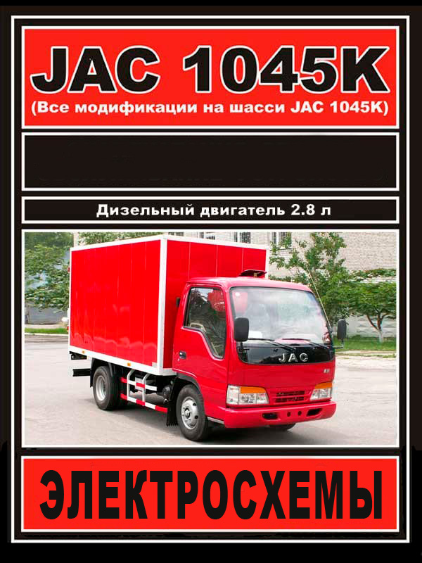 JAC 1045K c двигателем 2,77 литра, электросхемы и разъемы в электронном виде