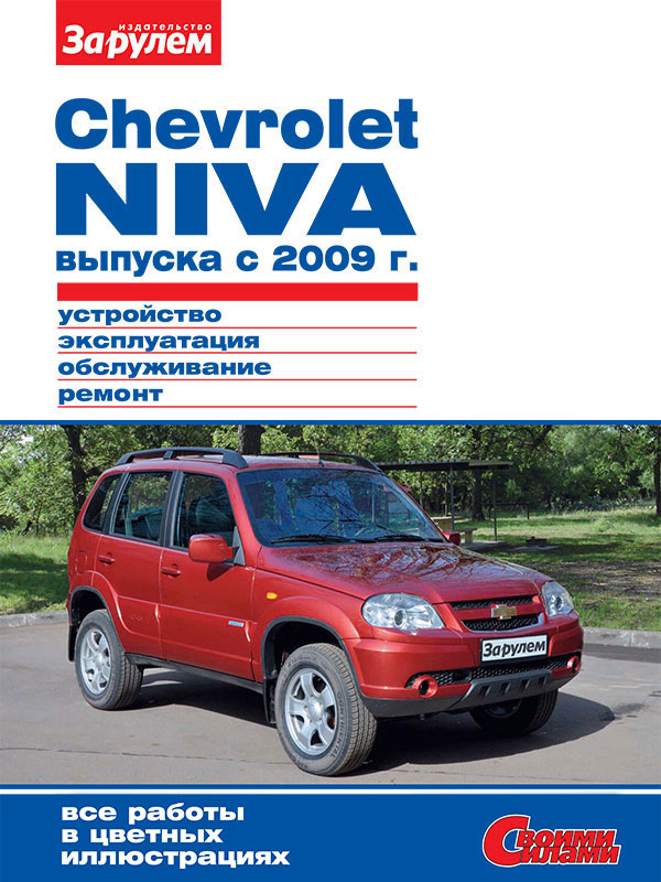 Chevrolet Niva с 2009 года, книга по ремонту в электронном виде