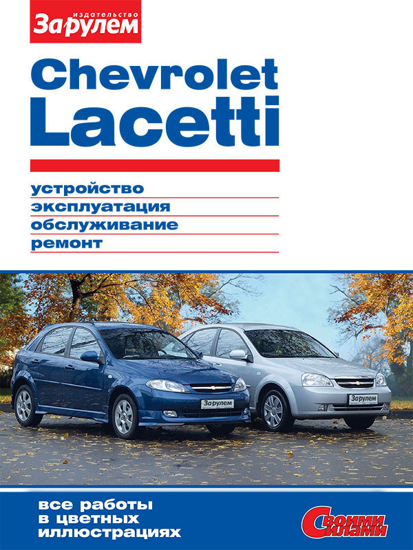 Chevrolet Lacetti с 2004 года, книга по ремонту в электронном виде