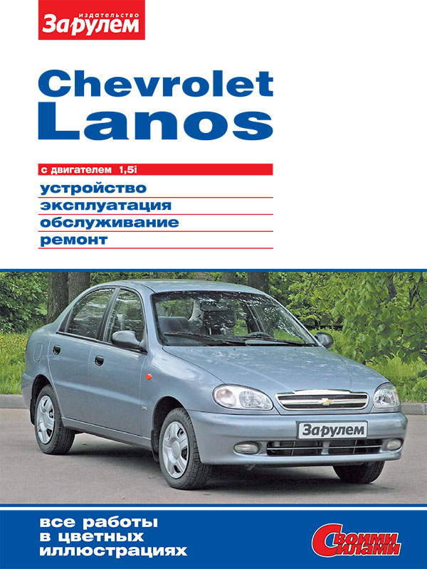 Chevrolet Lanos since 2004, service e-manual (in Russian)