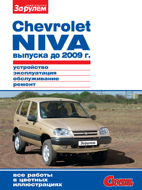 Chevrolet Niva до 2009 года, книга по ремонту в электронном виде