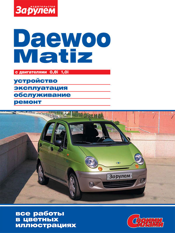 Daewoo Matiz c двигателями 0,8 литра и 1,0 литра, книга по ремонту в электронном виде