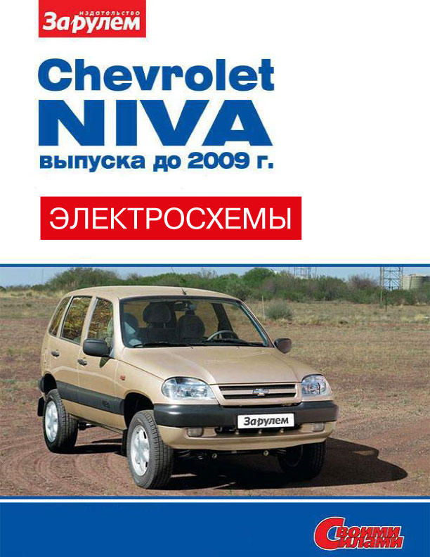 Chevrolet Niva until 2009, colored wiring diagrams (in Russian)