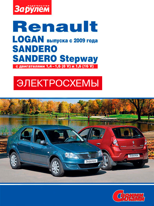 Renault Logan / Sandero с 2009 года, цветные электросхемы в электронном виде