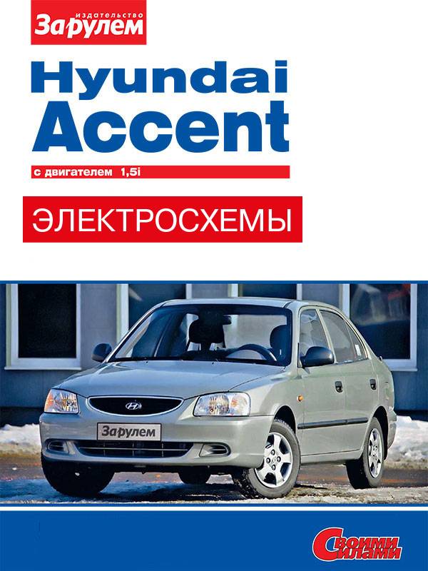 Hyundai Accent since 1994, colored wiring diagrams (in Russian)