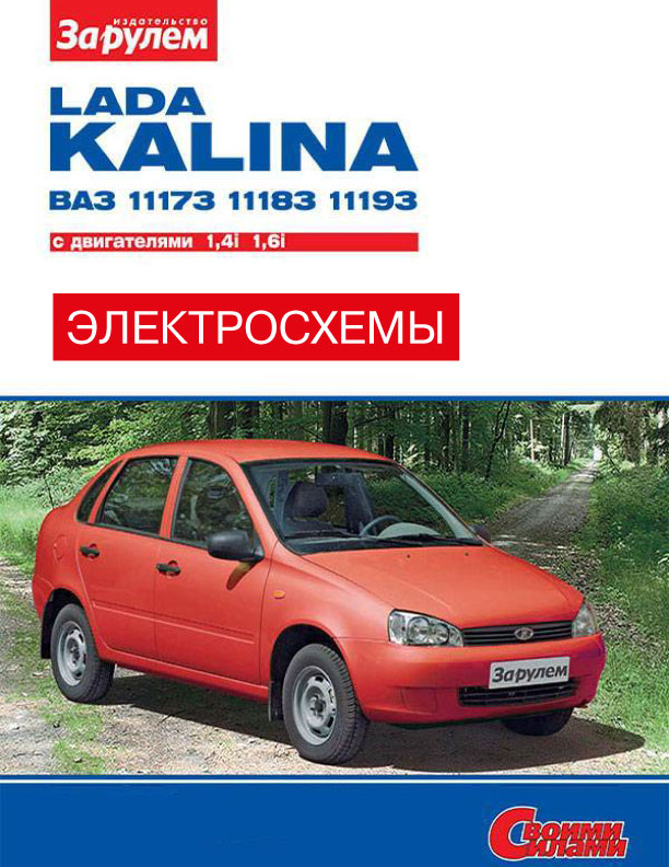 Лада Калина / ВАЗ 1117 / 1118 / 1119 с 2004 года, цветные электросхемы в электронном виде