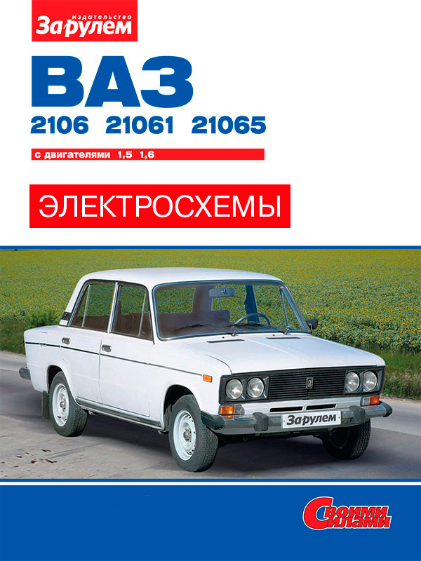 Лада / Ваз 2106 / 21061 с 1976 по 2006 год, цветные электросхемы в электронном виде