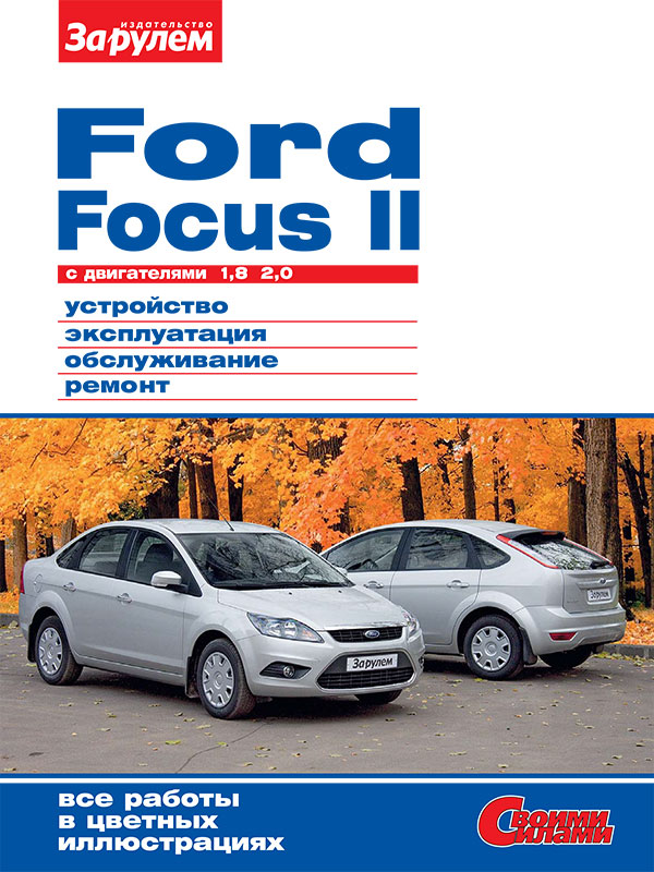 Ford Focus II c двигателями 1,8 литра и 2,0 литра, книга по ремонту в электронном виде