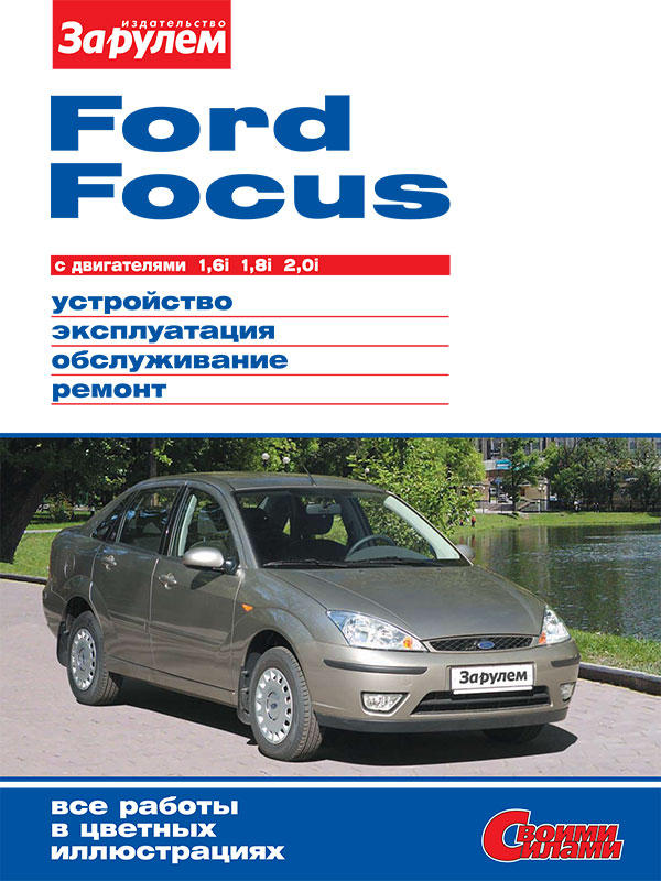 Ford Focus c двигателями 1,6 / 1,8 / 2,0 литра, книга по ремонту в электронном виде