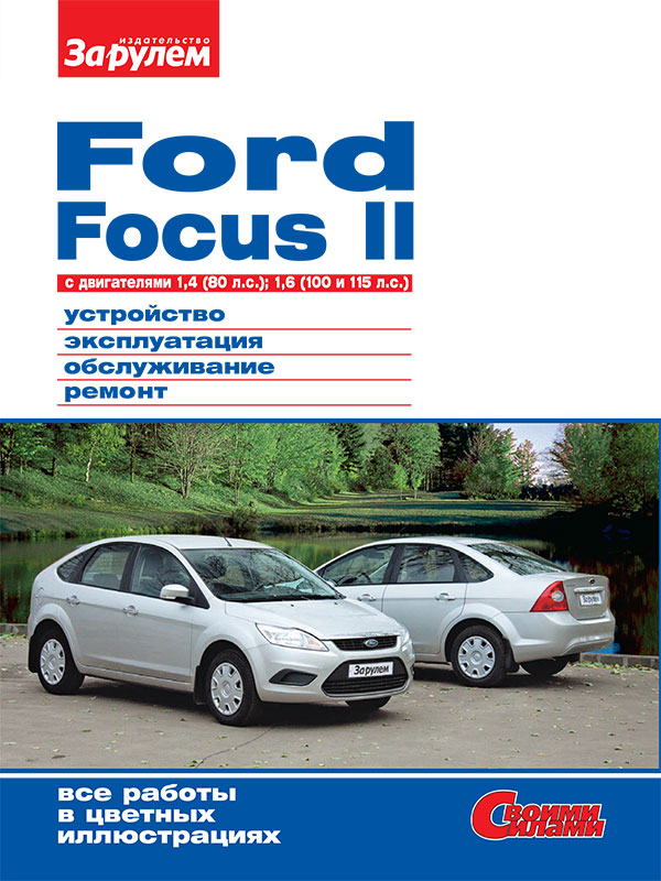 Ford Focus II, service e-manual (in Russian)