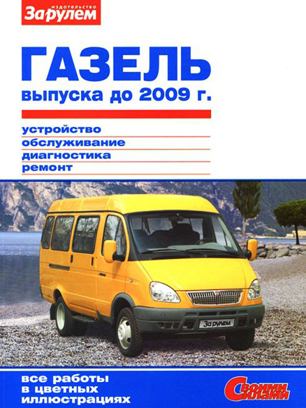 GAS 2705/3302 Gazelle until 2009, service e-manual (in Russian)