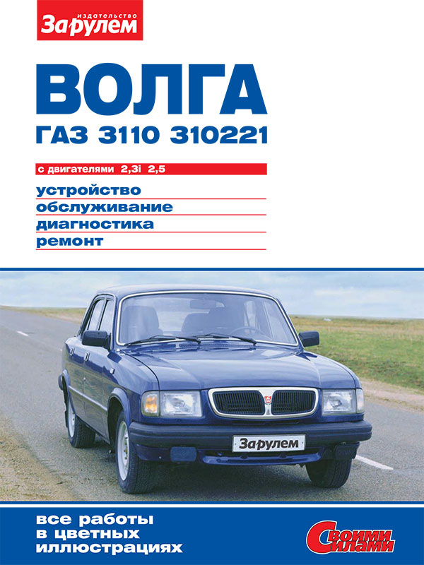 ГАЗ 3110 Волга / 310221 Волга с 1981 года, книга по ремонту в электронном виде