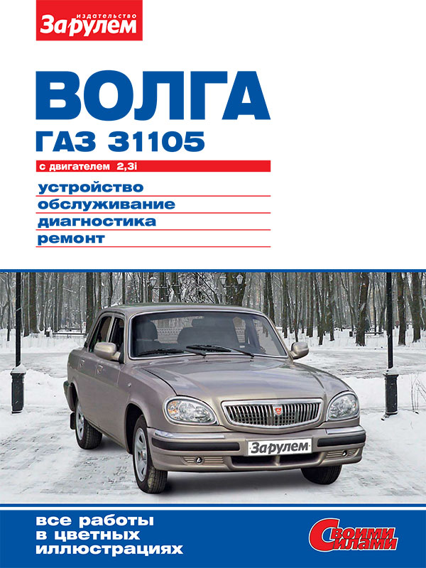 ГАЗ 31105 Волга с 2004 года, книга по ремонту в электронном виде