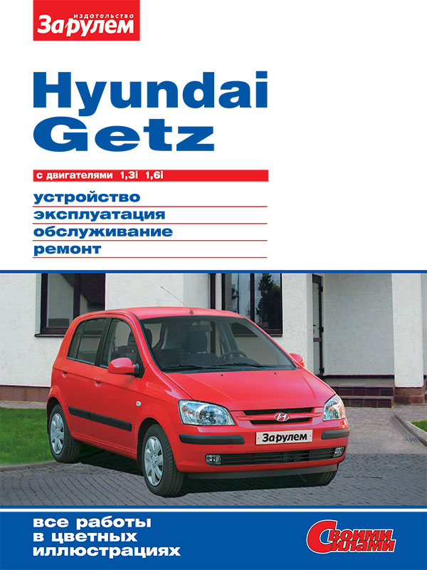 Hyundai Getz since 2002, service e-manual (in Russian)