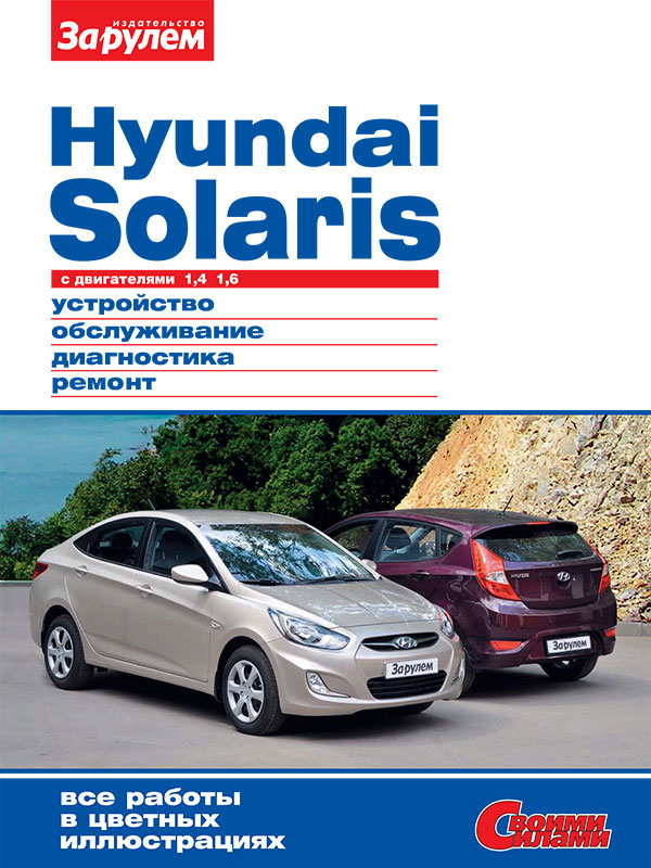 Hyundai Solaris с 2010 года, книга по ремонту в электронном виде