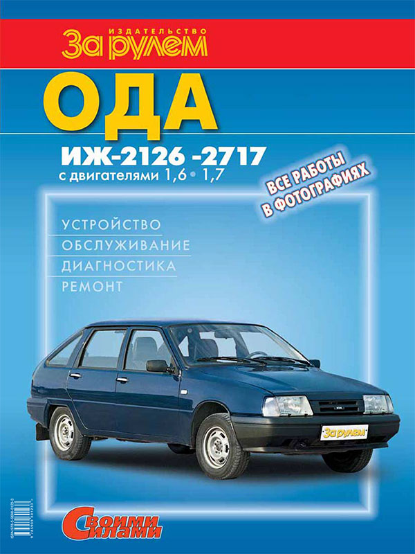IZh 2126 / 2717 Oda with engines of 1.6 liters and 1,7 liters, service e-manual (in Russian)