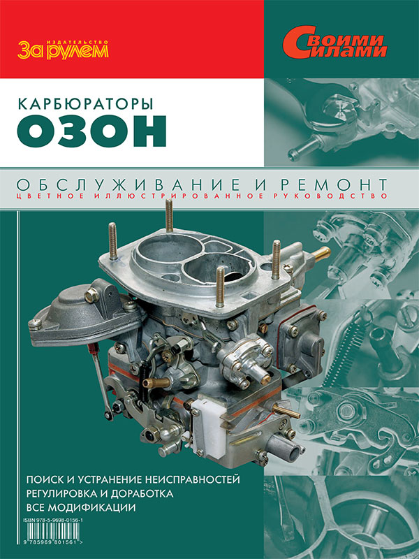 Carburetors Ozone, service e-manual (in Russian)