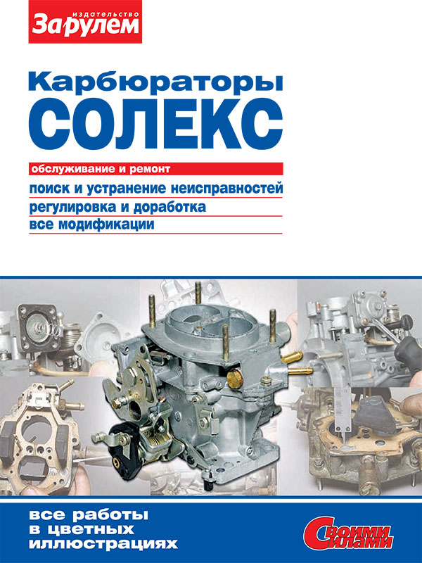 Carburetors Solex, service e-manual (in Russian)