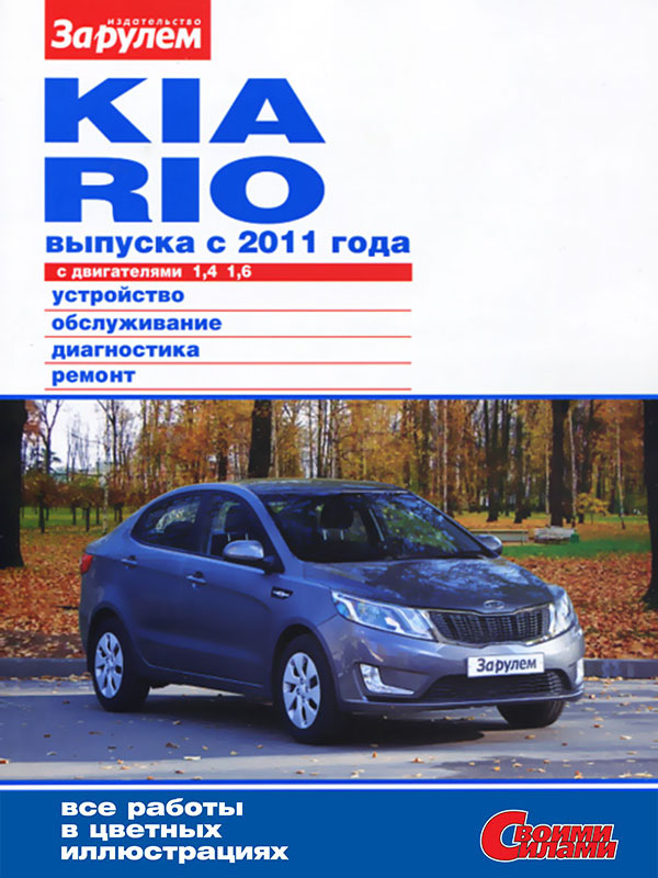 Kia Rio с 2011 года, книга по ремонту в электронном виде