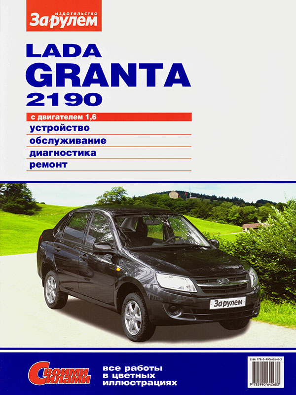 Lada Granta / ВАЗ 2190 c двигателем 1,6 литра, книга по ремонту в электронном виде