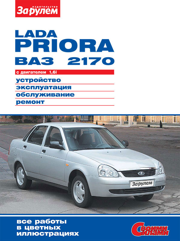 Лада Приора / Ваз 2170 с 2007 года, книга по ремонту в электронном виде