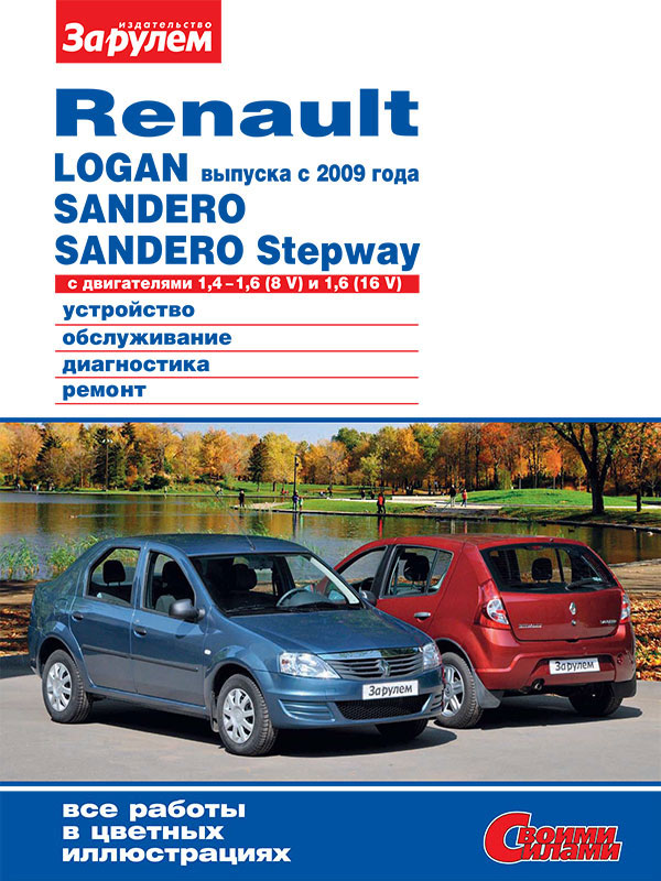 Renault Logan / Sandero since 2009, service e-manual (in Russian)