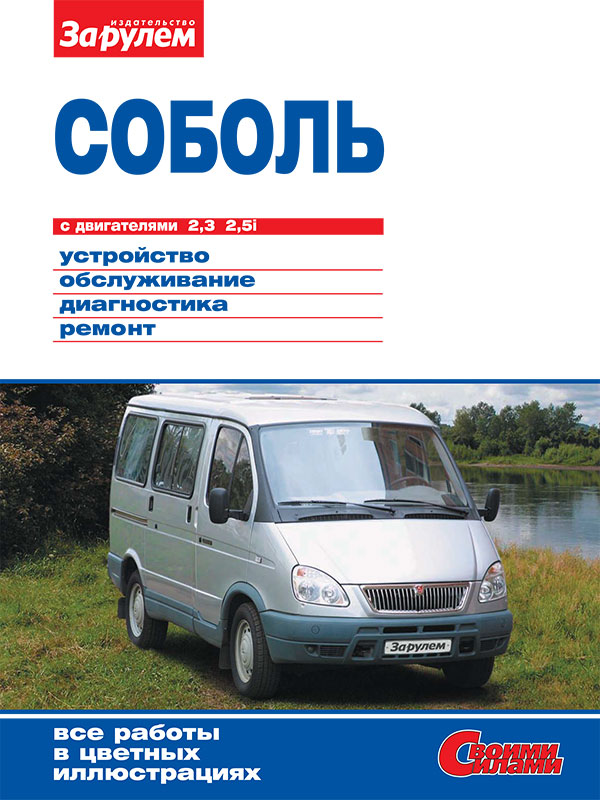 ГАЗ 2217 / Соболь с 1998 года, книга по ремонту в электронном виде