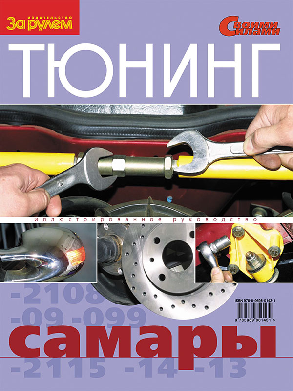 Samara, tuning e-manual (in Russian)