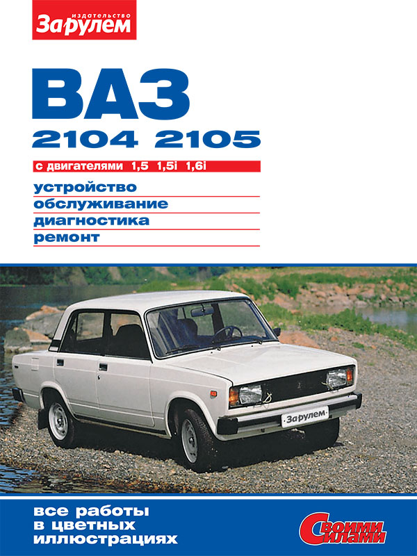 Лада / Ваз 2104 / 2105 с 1980 года, книга по ремонту в электронном виде