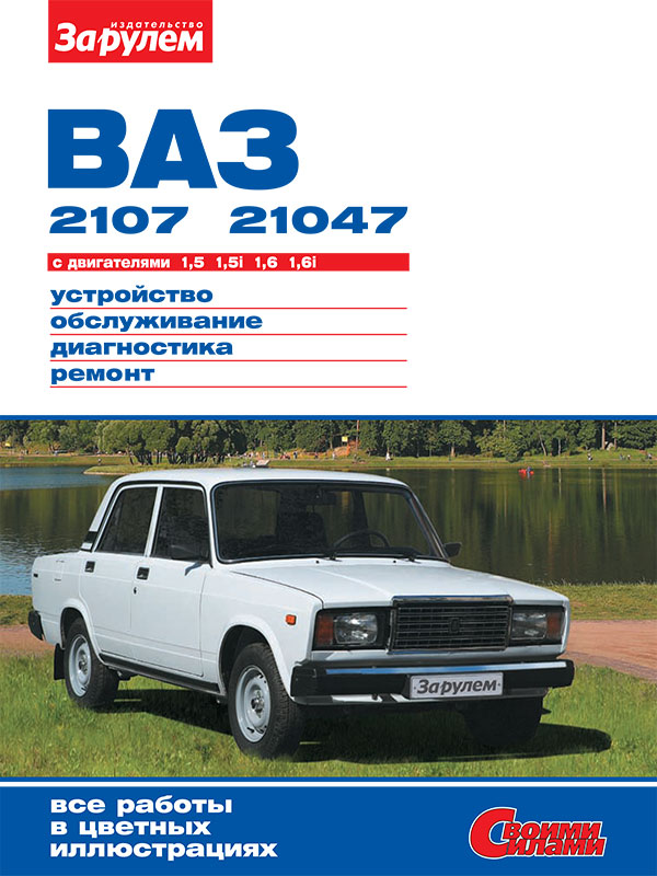 Лада / Ваз 2107 / 21047 с 1982 года, книга по ремонту в электронном виде