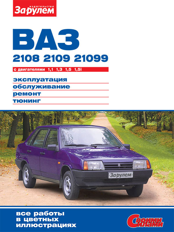 Lada / VAZ 2108 / 2109 / 21099 1984 thru 2004, service e-manual (in Russian)