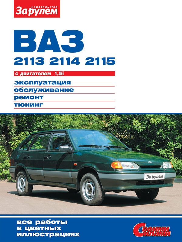 Lada / VAZ 2113 / 2114 / 2115 since 1997, service e-manual (in Russian)