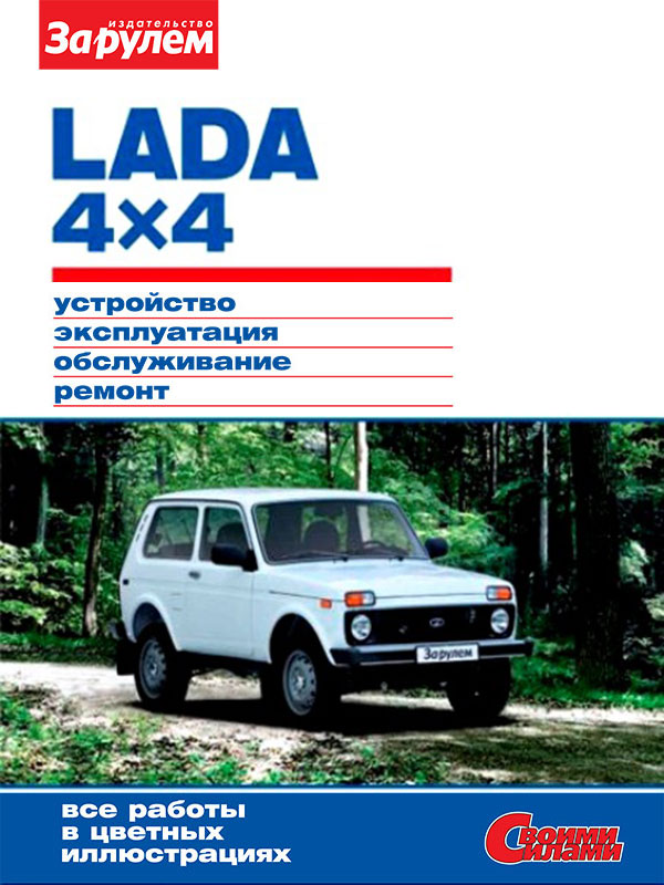 Lada 4 ? 4 / 2121 Niva / 2131 Niva since 2009, service e-manual (in Russian)