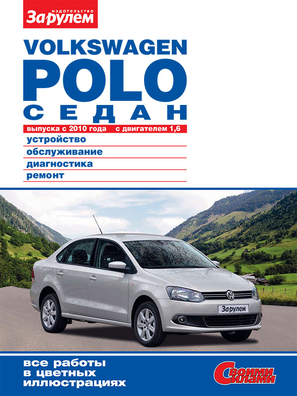 VW Polo Sedan с 2010 года, книга по ремонту в электронном виде