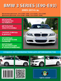 BMW 3 (E90 / E91) 2005 thru 2014, service e-manual (in Russian)