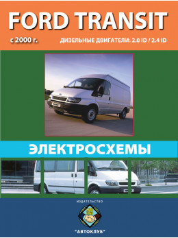 Ford Transit з 2000 року, електросхеми у форматі PDF (російською мовою)