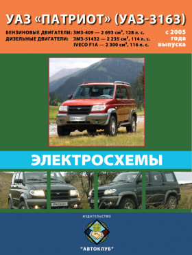 Электросхемы УАЗ Патриот / УАЗ-3163 с 2005 года в электронном виде
