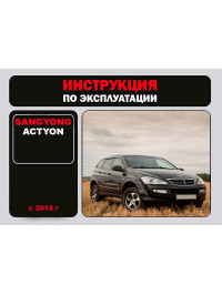 SsangYong Actyon since 2013, user e-manual (in Russian)