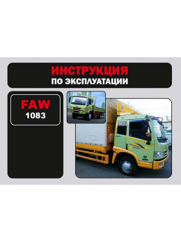 FAW 1083, инструкция по эксплуатации в электронном виде