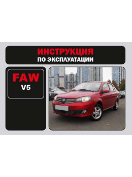FAW V5, інструкція з експлуатації у форматі PDF (російською мовою)