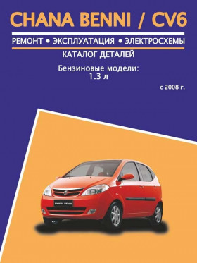 Chana Benni / CV6 since 2008, repair e-manual and part catalog (in Russian)