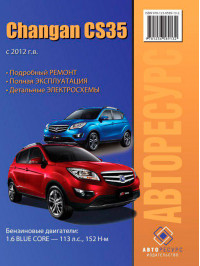 Changan CS-35 с 2012 года, книга по ремонту в электронном виде