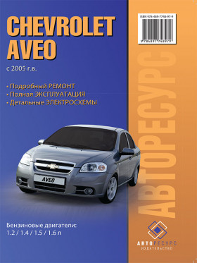 Книга по ремонту Chevrolet Aveo с 2005 года в формате PDF