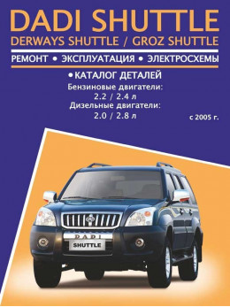 Dadi Shuttle / Derways Shuttle / Groz Shuttle since 2005, service e-manual and part catalog (in Russian)