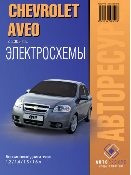 Chevrolet Aveo з 2005 року, електросхеми у форматі PDF (російською мовою)